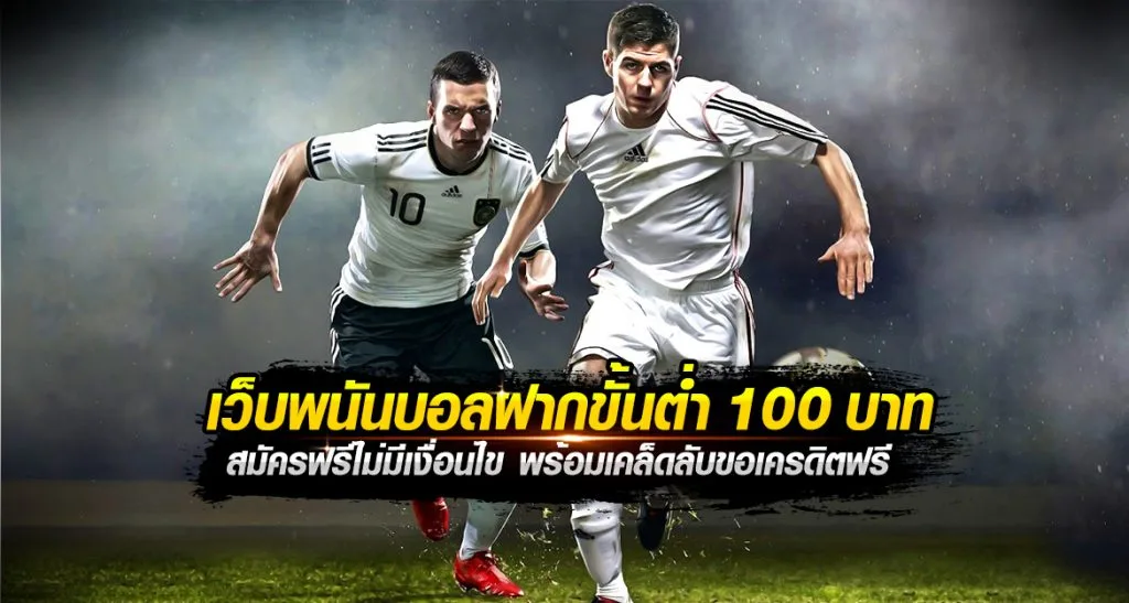 เว็บแทงบอล ฝากขั้นต่ำ100