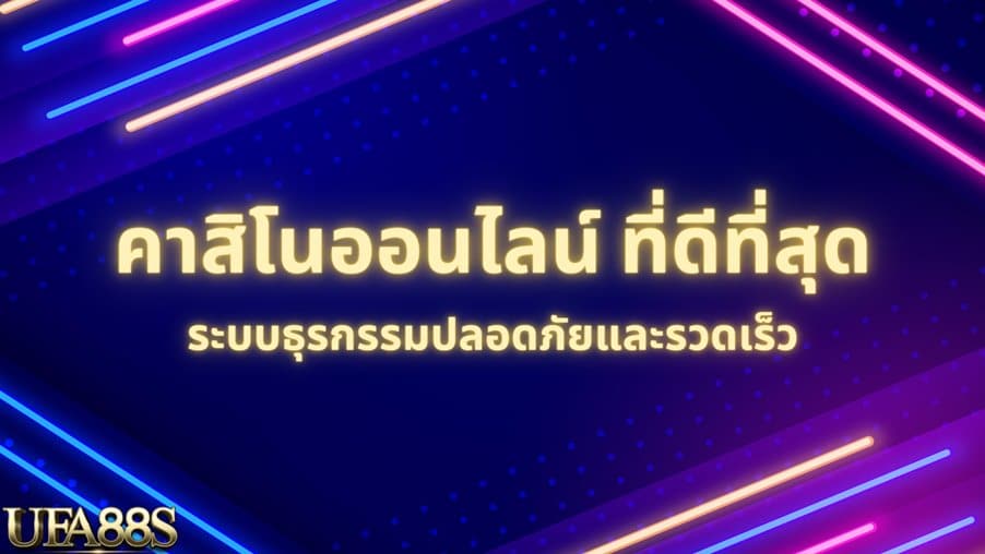 สมัครคาสิโน เว็บพนันอันดับ 1 ของไทย ฝากถอน 5 วินาที