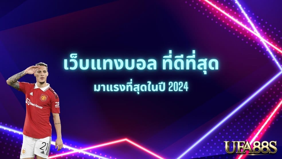 ufabet888 เว็บพนันบอลออนไลน์ เว็บใหญ่ จ่ายจริง