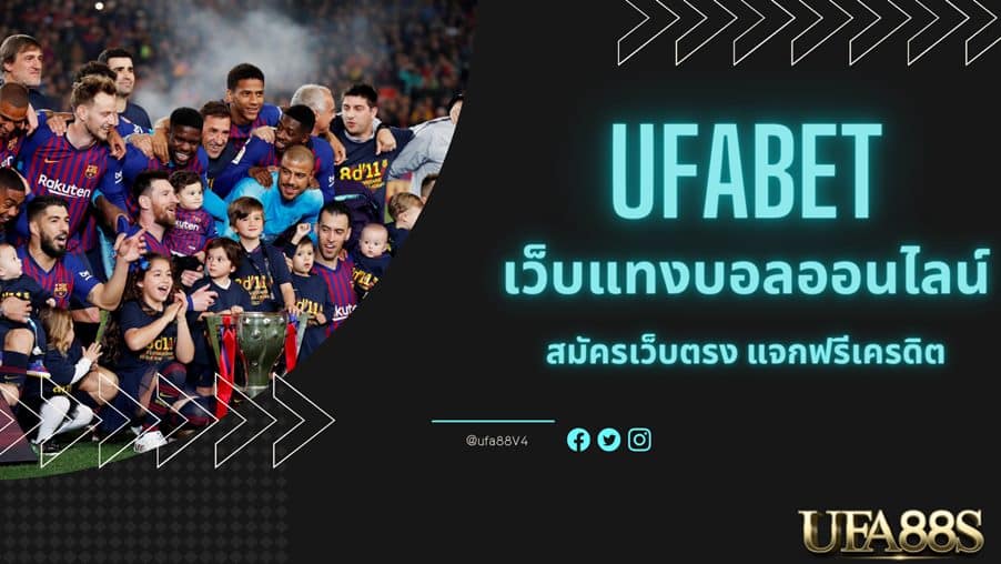 ufabet1212 เว็บแทงบอลออนไลน์ไม่มีขั้นต่ำ ฝาก-ถอนเงินได้