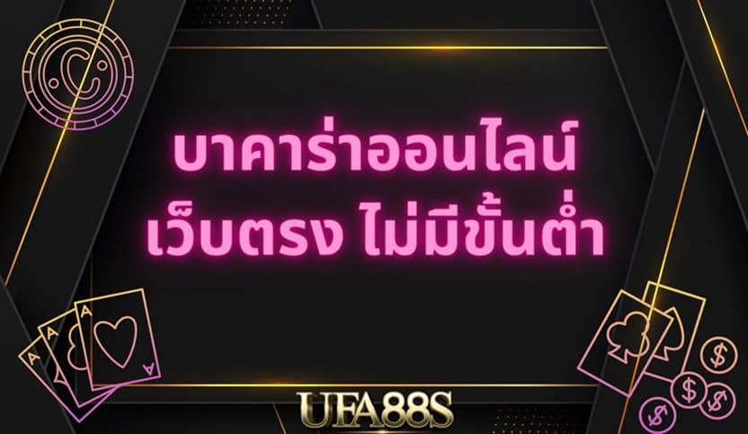 บาคาร่าเครดิตฟรี