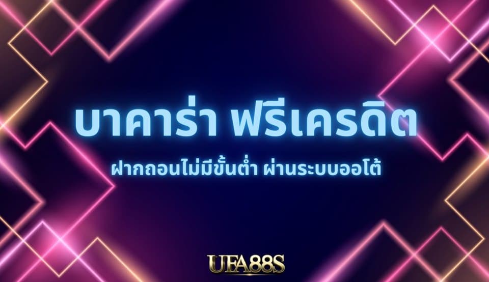 เกมบาคาร่า ลงทุนน้อย ได้เงินจริง สามารถสมัครได้ตลอด 24 ชั่วโมง