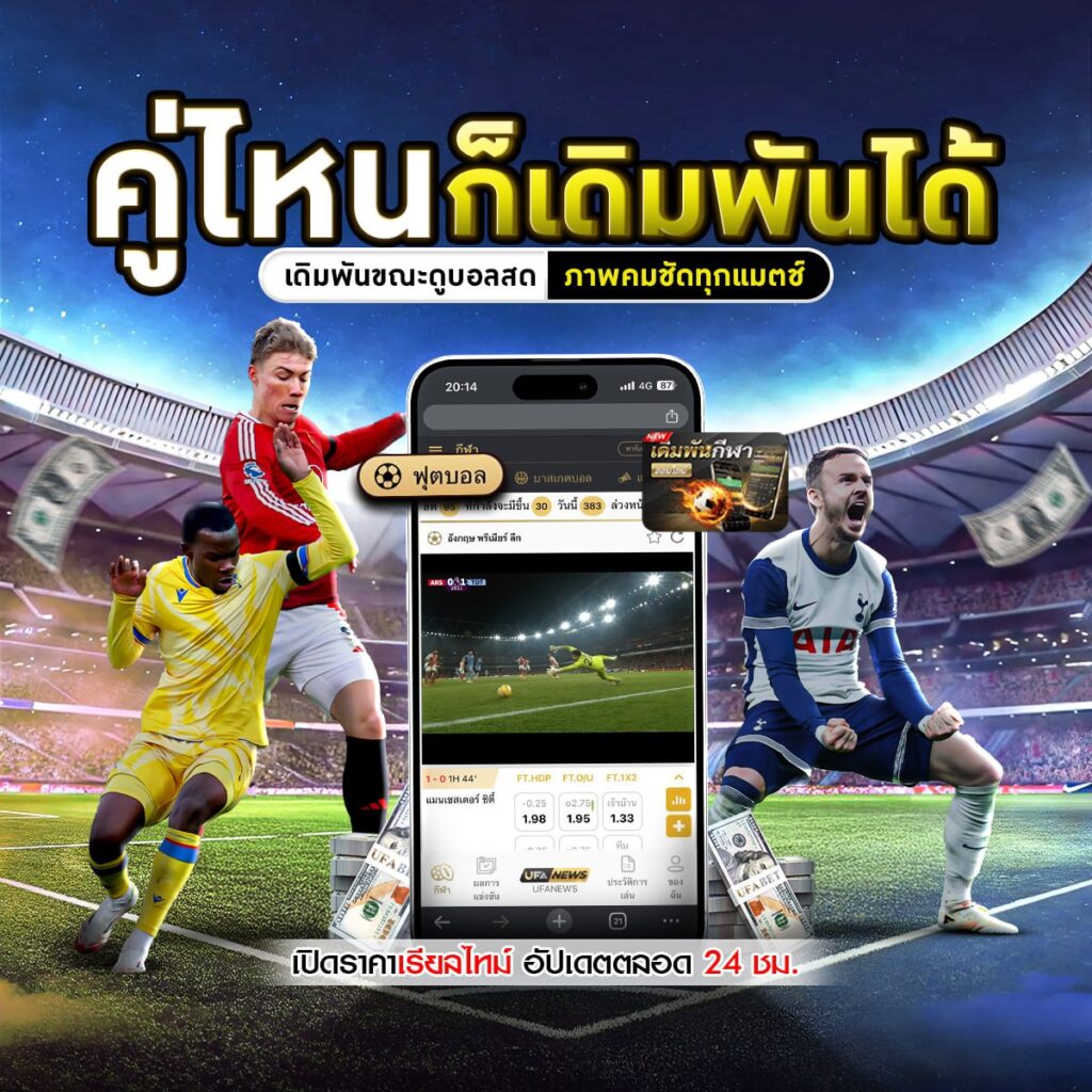 เว็บพนันบอล